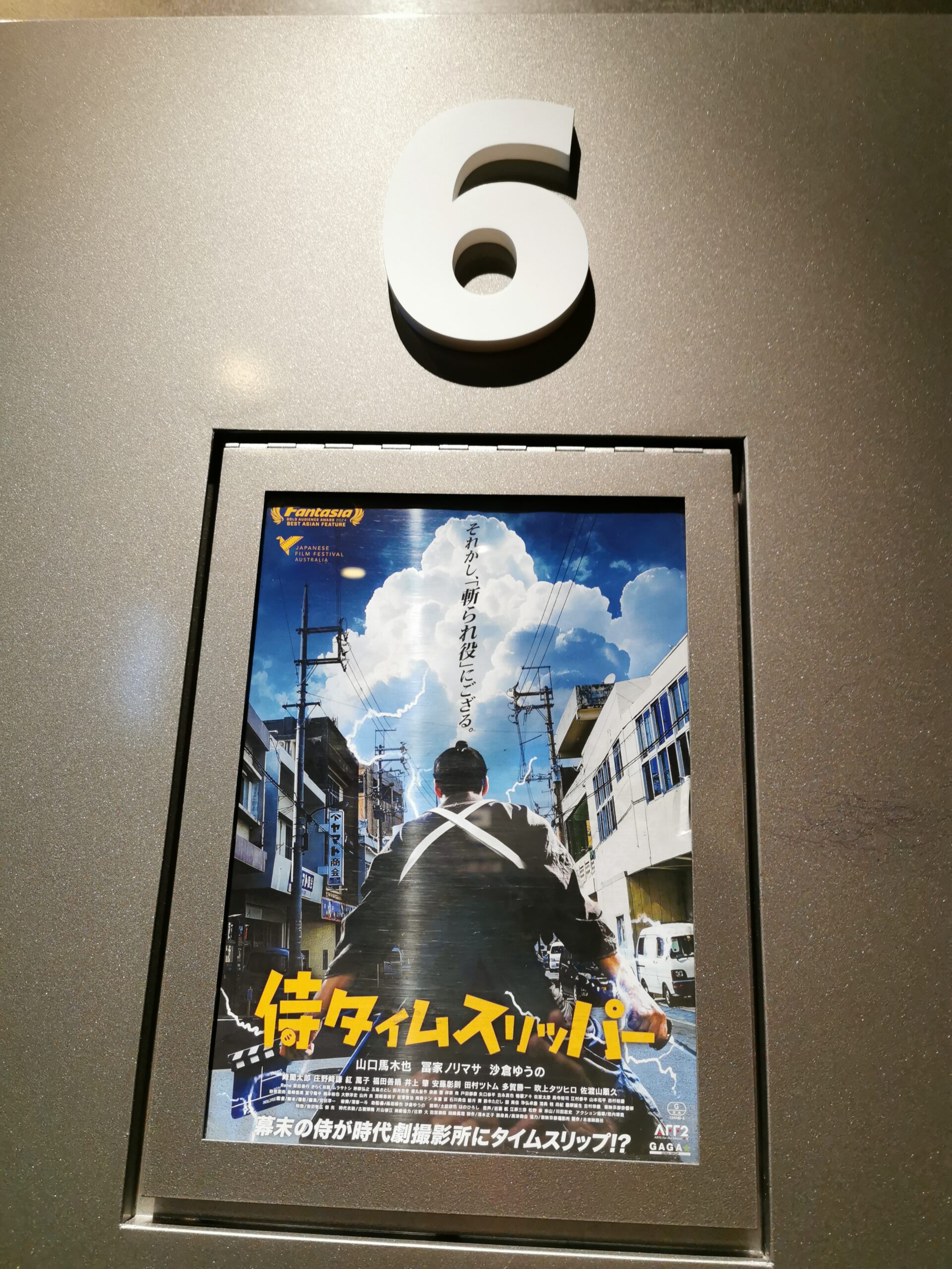 「侍タイムスリッパー」観賞