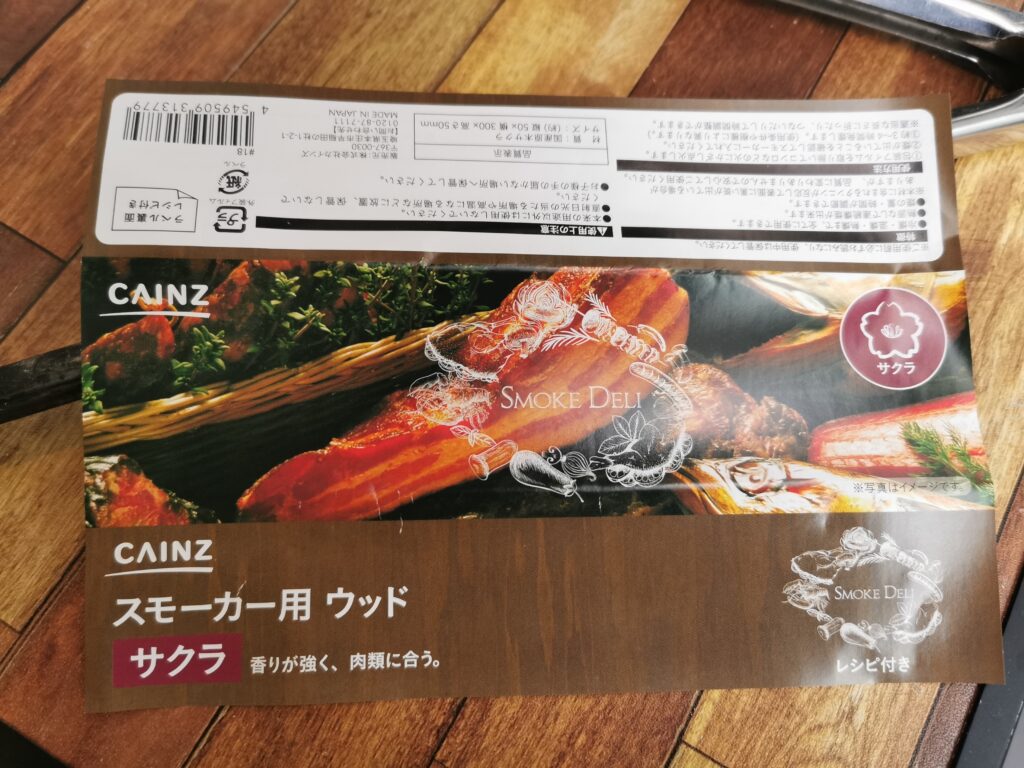 燻製に挑戦してみました!
